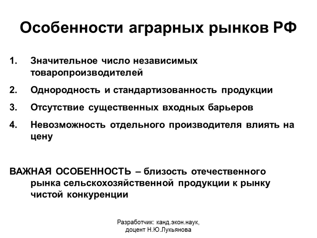 Особенности аграрных рынков РФ Значительное число независимых товаропроизводителей Однородность и стандартизованность продукции Отсутствие существенных